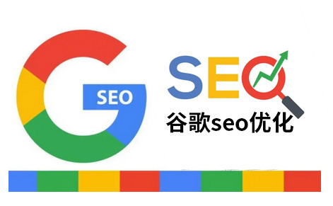 贵阳谷歌SEO网站优化